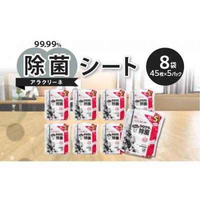 ふるさと納税 三豊市 アラクリーネ99.99%除菌シート(45枚5P)×8袋