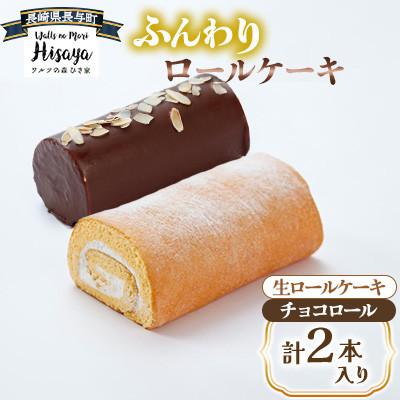 ふるさと納税 長与町 ふんわりロールケーキ2種(生ロールケーキ/チョコロール)[長崎県長与町][ワルツの森ひさ家]