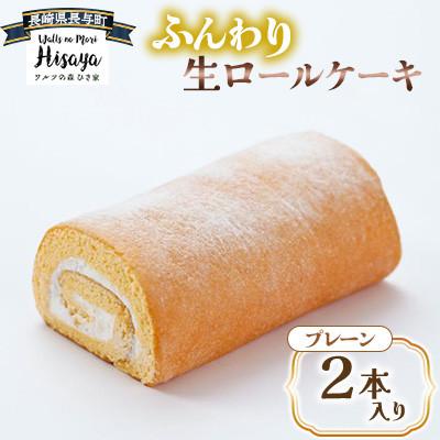 ふるさと納税 長与町 ふんわり 生ロールケーキ 2本入り(プレーン)[長崎県長与町][ワルツの森ひさ家]