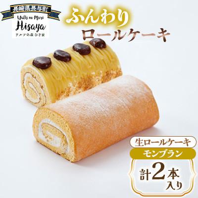 ふるさと納税 長与町 ふんわりロールケーキ2種(生ロールケーキ/モンブラン)[長崎県長与町][ワルツの森ひさ家]