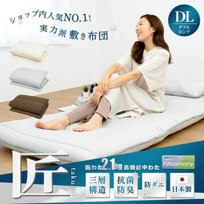ふるさと納税 蒲郡市 [匠]寝返りしやすい至福の寝心地 三層敷き布団 ダブルロング_グレー色[G0644]