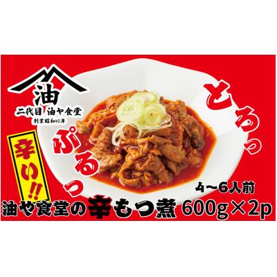 ふるさと納税 つくば市 油や食堂の辛もつ煮 1.2kg(600g×2パック)[離島・沖縄配送不可]