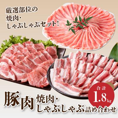 ふるさと納税 木城町 宮崎県産 豚焼肉・しゃぶしゃぶ詰め合わせ1.8kg (木城町) K18_0041_3