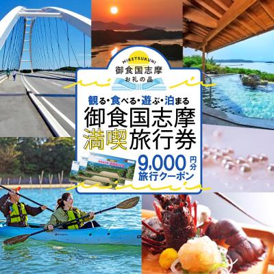 ふるさと納税 志摩市 御食国志摩満喫旅行券 9000円分 旅行クーポン