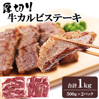 ふるさと納税 人吉市 厚切り牛カルビステーキ 500g×2P 計:1.0kg(人吉市)