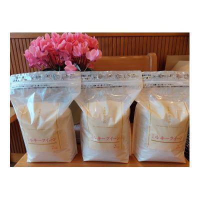 ふるさと納税 田原市 愛知県田原市産「ミルキークイーン」2kg×3