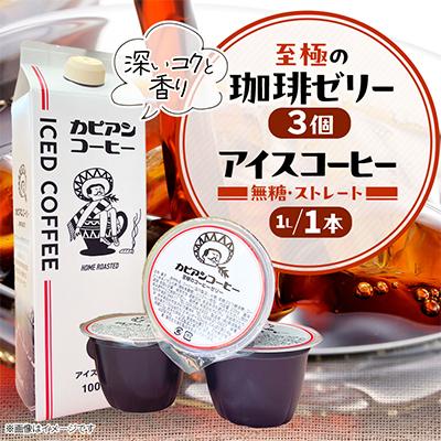 ふるさと納税 ひたちなか市 カピアンコーヒー 至極の珈琲ゼリー&amp;アイスコーヒーセット(ゼリー3個&amp;アイスコーヒー1L)
