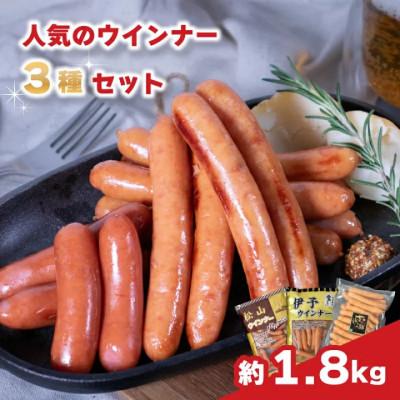 ふるさと納税 松山市 [ふるさと納税限定セット]人気のウインナー[松山・伊予・甘とろ豚ウインナー]3種詰め合わせセット