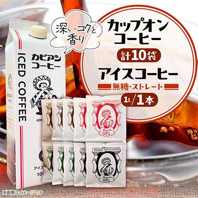 ふるさと納税 ひたちなか市 [夏も冬も楽しむ]アイスコーヒー1L&amp;カップオンコーヒー10袋の詰合せ オリジナルギフトセット