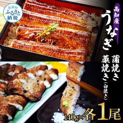 ふるさと納税 芸西村 高知県産 うなぎ蒲焼き・藁焼き(白焼き) 各1尾セット