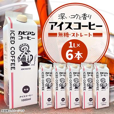 ふるさと納税 ひたちなか市 カピアンオリジナルのアイスコーヒー1L×6本(計6000ml) 直火焙煎豆が生み出す深いコクと香り!