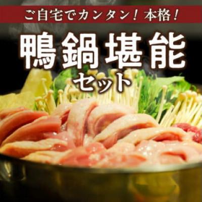 ふるさと納税 久留米市 鴨鍋セット(4人前) |  | 01