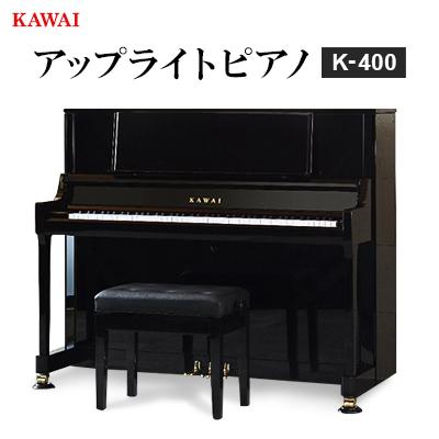 ふるさと納税 磐田市 【ピアノ】カワイ KAWAI の新品アップライト