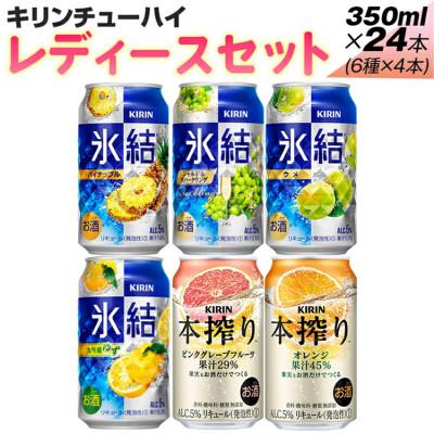 ふるさと納税 御殿場市 キリンチューハイ レディースセット 350ml×24本(6種×4本)『338』