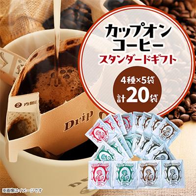 ふるさと納税 ひたちなか市 カピアンコーヒー スタンダードギフト カップオンコーヒー計20袋(各4種×5袋)