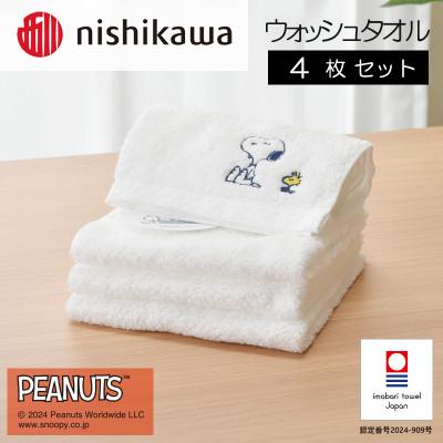 ふるさと納税 今治市 nishikawa/西川[PEANUTS]ウォッシュタオル4枚セットホワイト I002090WT4W