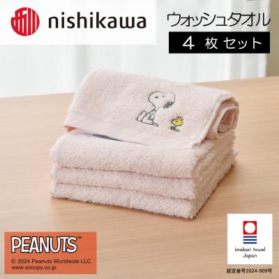 ふるさと納税 今治市 nishikawa/西川[PEANUTS]ウォッシュタオル4枚セット ピンク I002090WT4P