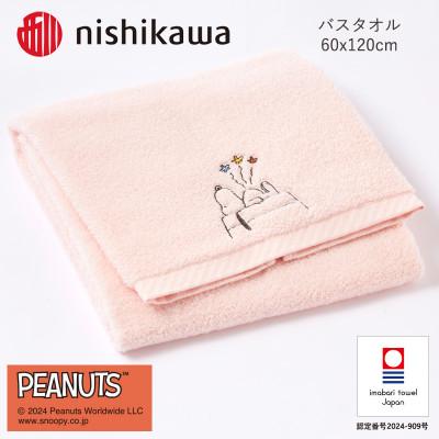 ふるさと納税 今治市 nishikawa/西川[PEANUTS]バスタオル1枚 ピンク[I002070BT1P]