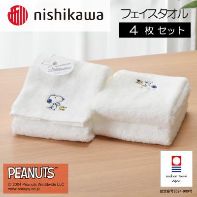 ふるさと納税 今治市 nishikawa/西川[PEANUTS]フェイスタオル4枚セット ホワイト I002080FT4W