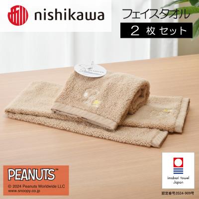 ふるさと納税 今治市 nishikawa/西川[PEANUTS]フェイスタオル2枚セットブラウン I002080FT2BR