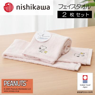 ふるさと納税 今治市 nishikawa/西川[PEANUTS]フェイスタオル2枚セット ピンク[I002080FT2P]