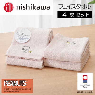 ふるさと納税 今治市 nishikawa/西川[PEANUTS]フェイスタオル4枚セット ピンク I002080FT4P