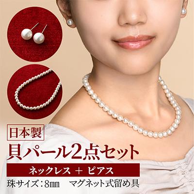 ふるさと納税 和泉市 貝パールネックレス2点セット マグネット留め具