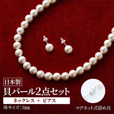 ふるさと納税 和泉市 貝パールネックレス2点セット マグネット留め具