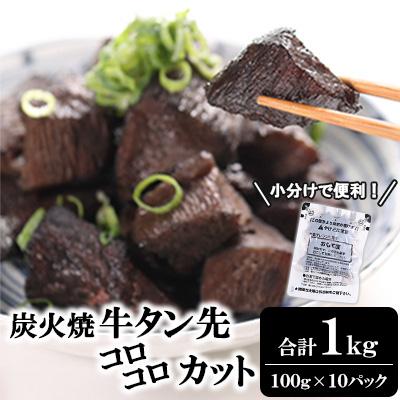 ふるさと納税 錦町 炭火焼牛タン先コロコロカット 100g×10P 計:1.0kg(錦町)
