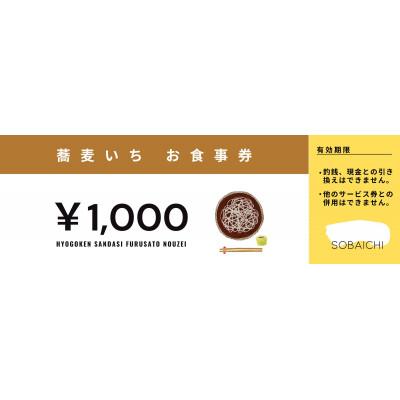 ふるさと納税 三田市 蕎麦いち お食事券5000円