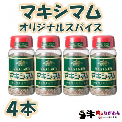 ふるさと納税 三股町 マキシマムオリジナルスパイス140g×4本[MI521]