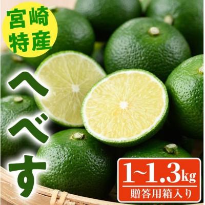 ふるさと納税 門川町 宮崎特産へべす 1kg〜1.3kg