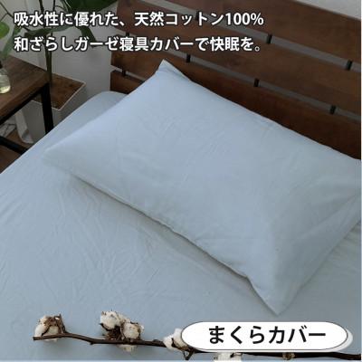 ふるさと納税 和泉市 【シングル2点セット】やわらか和晒しガーゼ 綿