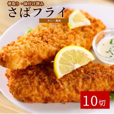 ふるさと納税 紀美野町 骨取り味付けさばフライ10切(カレー風味味)