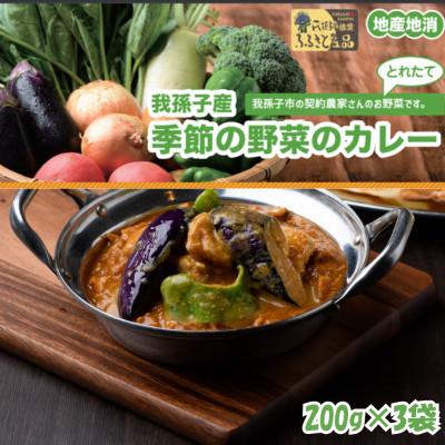 ふるさと納税 我孫子市 手作りインドカレー 我孫子産 おまかせ季節の野菜カレーセット 200g×3パック