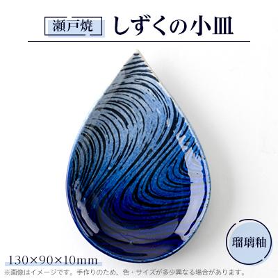 ふるさと納税 瀬戸市 瀬戸焼 瑠璃釉 しずくの小皿