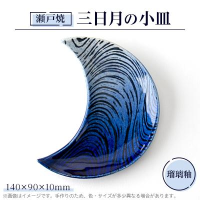 ふるさと納税 瀬戸市 瀬戸焼 瑠璃釉 三日月の小皿