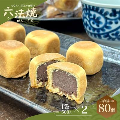 ふるさと納税 越谷市 あると嬉しい和菓子「六方焼」1kg(約80個) 個包装 饅頭