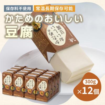 ふるさと納税 阿南市 〈常温で長期保存可能〉かためのおいしい豆腐300g×12個　ローリングストックにお勧め | 
