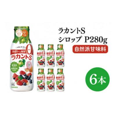 ふるさと納税 北茨城市 [お手頃BOX]ラカントSシロップP280g×6本セット(CL04-LS6)