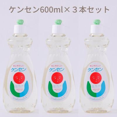 ふるさと納税 桜井市 [天然原料から生まれた地球と人にやさしい洗剤]ケンセン 600ml×3本セット
