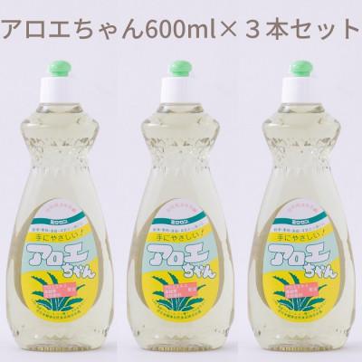 ふるさと納税 桜井市 [天然原料から生まれた地球と人にやさしい洗剤]アロエちゃん 600ml×3本セット