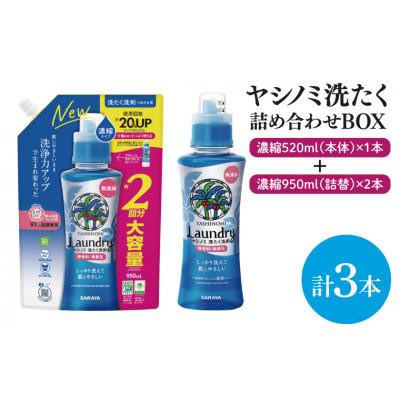 ふるさと納税 北茨城市 ヤシノミ洗たく 濃縮520ml本体×1本+950ml詰替×2本(CL13-S-YL3)