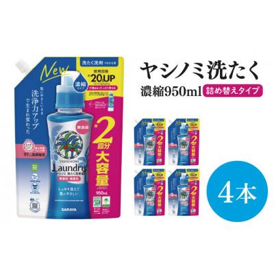 ふるさと納税 北茨城市 [お手頃BOX]ヤシノミ洗たく 濃縮950ml詰替用×4本(CL06-YL4)