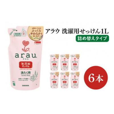 ふるさと納税 北茨城市 [お手頃BOX]アラウ 洗濯用せっけん詰替用1L×6本(CL07-AL6)