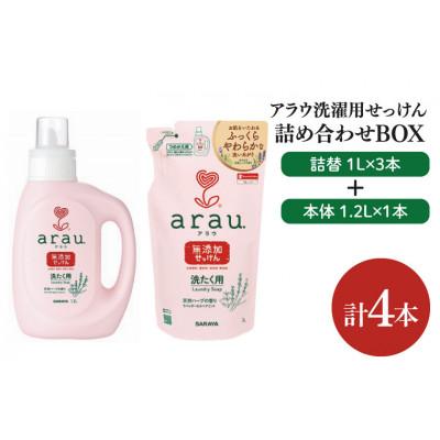 ふるさと納税 北茨城市 アラウ洗濯用せっけん本体 1.2L×1本+詰替用 1L×3本(CL15-S-AL4)