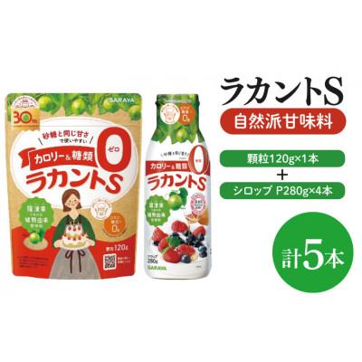ふるさと納税 北茨城市 ラカントS顆粒120g×1本&amp;ラカントSシロップP280g×4本セット(CL116-S-L5)