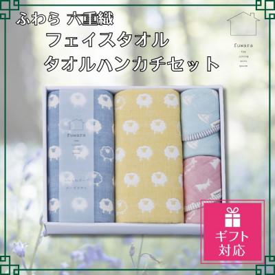 ふるさと納税 蒲郡市 [ギフト包装対応]ふわら 六重織フェイスタオル・タオルハンカチセット 各2枚_[G0605]