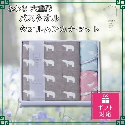 ふるさと納税 蒲郡市 [ギフト包装対応]ふわら 六重織バスタオル(1枚)・タオルハンカチ(2枚) セット_[G0606]