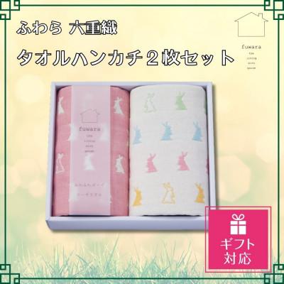 ふるさと納税 蒲郡市 [ギフト包装対応]ふわら 六重織タオルハンカチ 2枚セット_[G0611]
